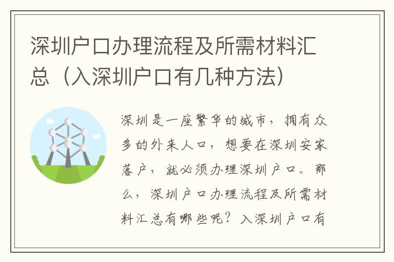 深圳戶口辦理流程及所需材料匯總（入深圳戶口有幾種方法）