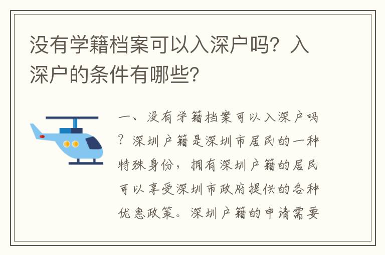 沒有學籍檔案可以入深戶嗎？入深戶的條件有哪些？