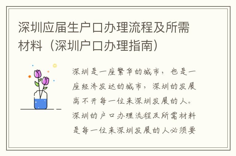 深圳應屆生戶口辦理流程及所需材料（深圳戶口辦理指南）