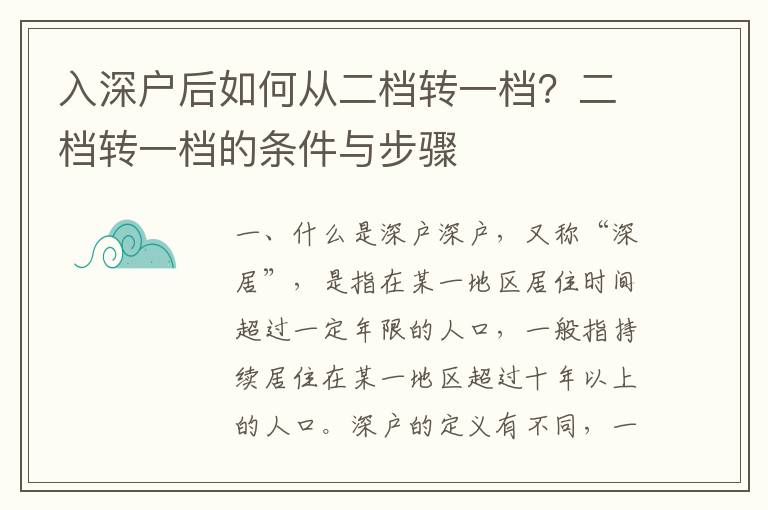 入深戶后如何從二檔轉一檔？二檔轉一檔的條件與步驟