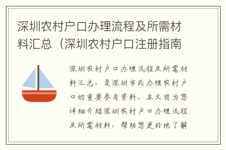 深圳農村戶口辦理流程及所需材料匯總（深圳農村戶口注冊指南）