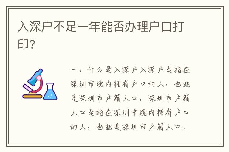 入深戶不足一年能否辦理戶口打印？