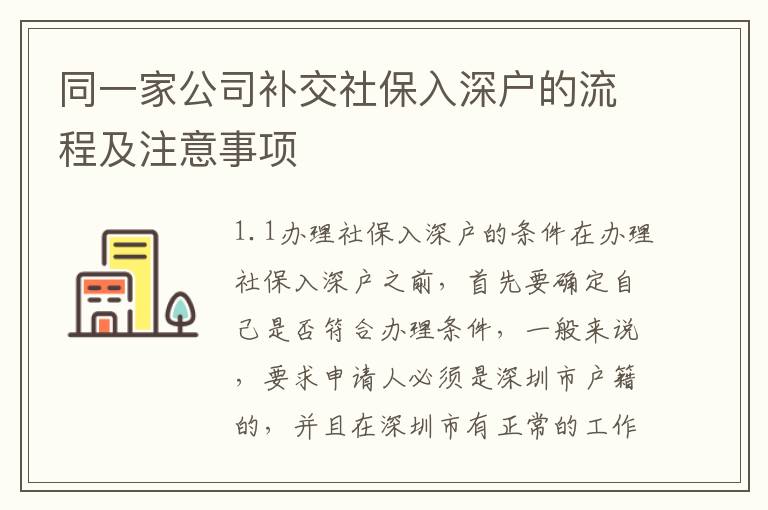 同一家公司補交社保入深戶的流程及注意事項