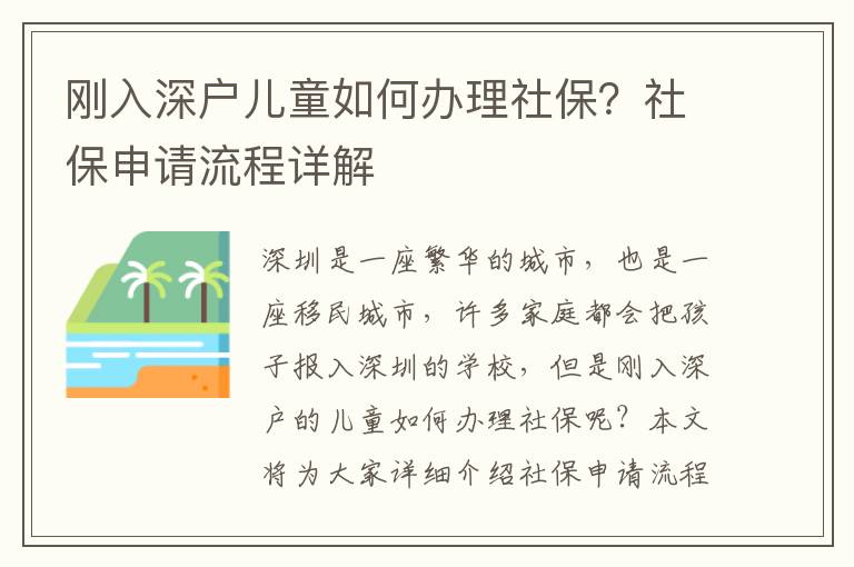 剛入深戶兒童如何辦理社保？社保申請流程詳解