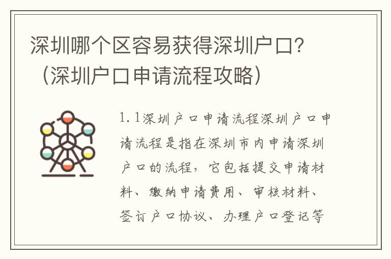 深圳哪個區容易獲得深圳戶口？（深圳戶口申請流程攻略）