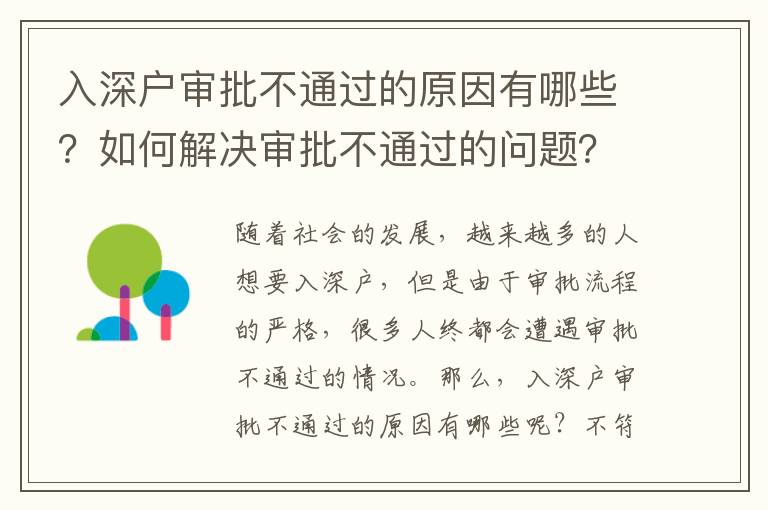 入深戶審批不通過的原因有哪些？如何解決審批不通過的問題？