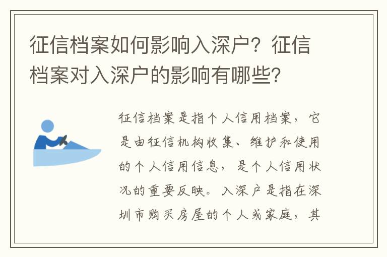 征信檔案如何影響入深戶？征信檔案對入深戶的影響有哪些？