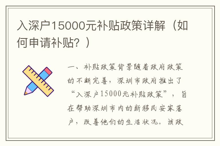 入深戶15000元補貼政策詳解（如何申請補貼？）