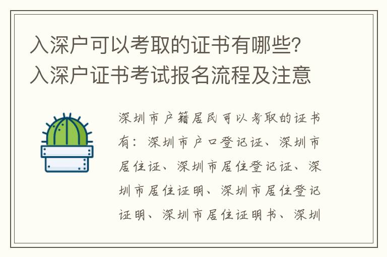 入深戶可以考取的證書有哪些？入深戶證書考試報名流程及注意事項