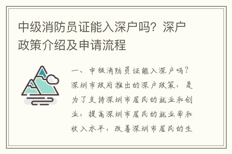 中級消防員證能入深戶嗎？深戶政策介紹及申請流程