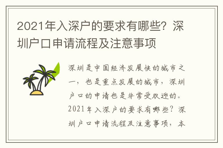 2021年入深戶的要求有哪些？深圳戶口申請流程及注意事項