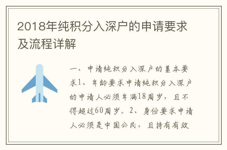 2018年純積分入深戶的申請要求及流程詳解