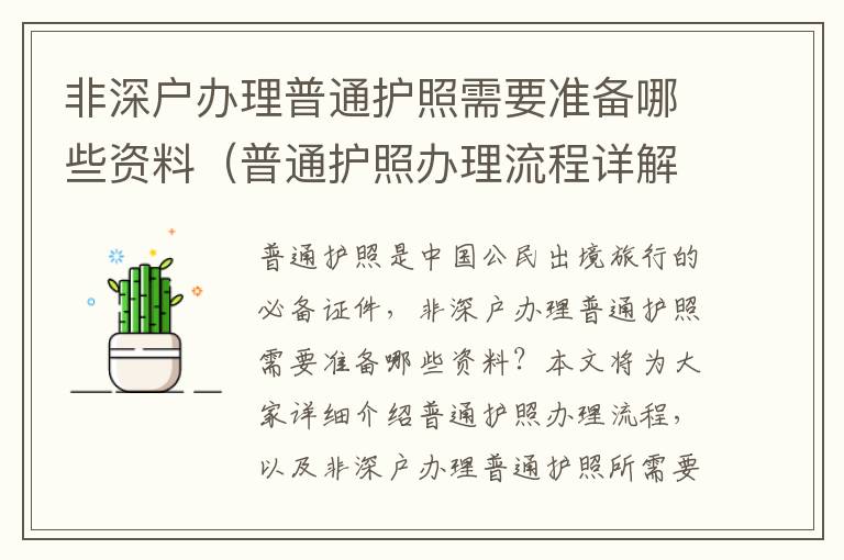 非深戶辦理普通護照需要準備哪些資料（普通護照辦理流程詳解）