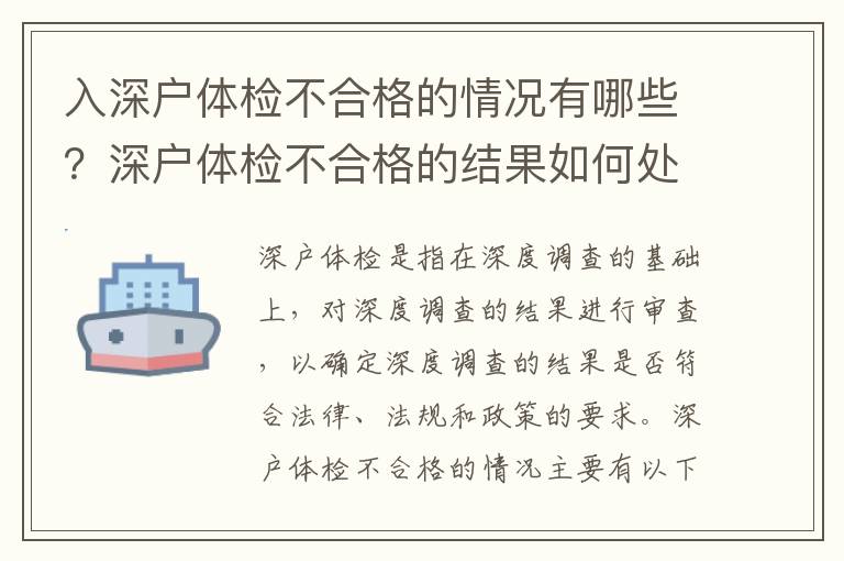 入深戶體檢不合格的情況有哪些？深戶體檢不合格的結果如何處理？