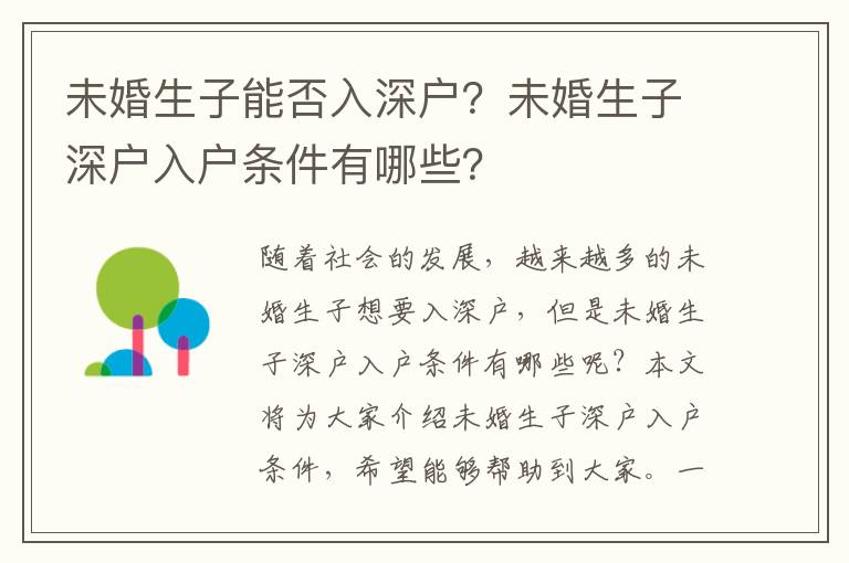 未婚生子能否入深戶？未婚生子深戶入戶條件有哪些？