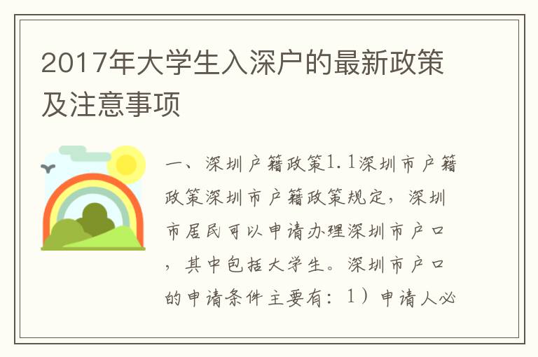 2017年大學生入深戶的最新政策及注意事項