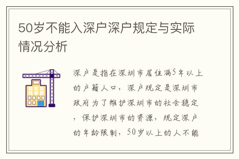 50歲不能入深戶深戶規定與實際情況分析