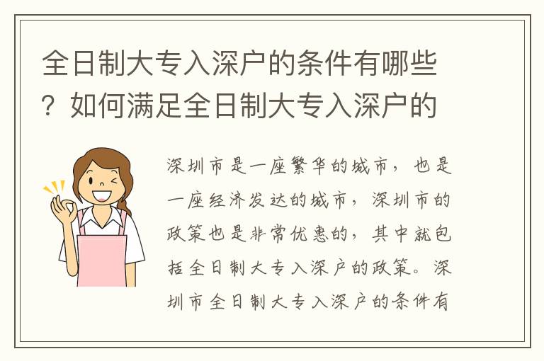 全日制大專入深戶的條件有哪些？如何滿足全日制大專入深戶的要求？