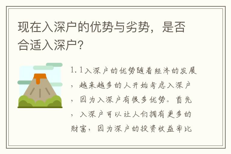 現在入深戶的優勢與劣勢，是否合適入深戶？