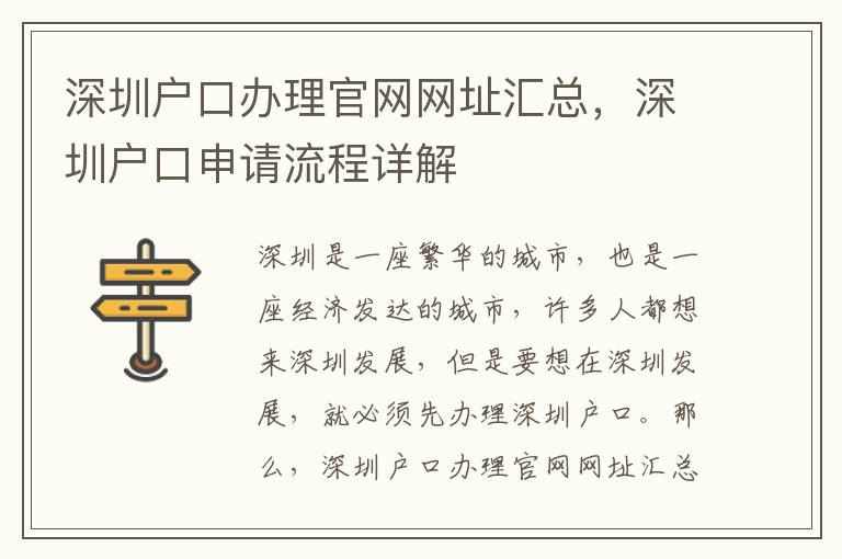 深圳戶口辦理官網網址匯總，深圳戶口申請流程詳解