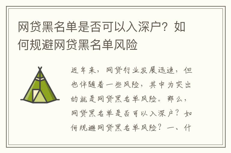 網貸黑名單是否可以入深戶？如何規避網貸黑名單風險