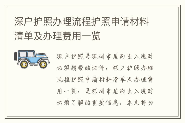 深戶護照辦理流程護照申請材料清單及辦理費用一覽