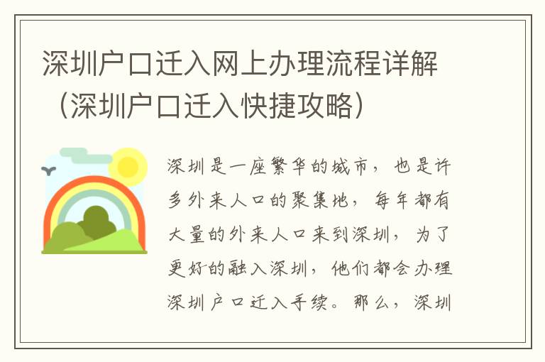 深圳戶口遷入網上辦理流程詳解（深圳戶口遷入快捷攻略）