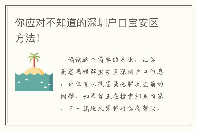 你應對不知道的深圳戶口寶安區方法！