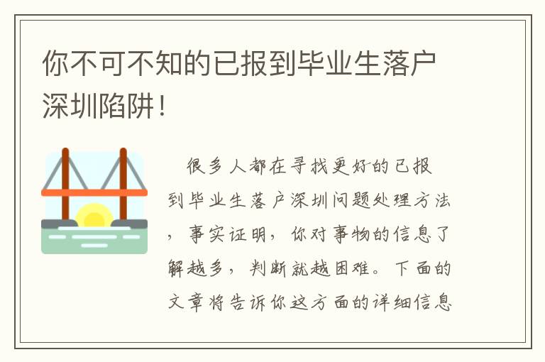 你不可不知的已報到畢業生落戶深圳陷阱！