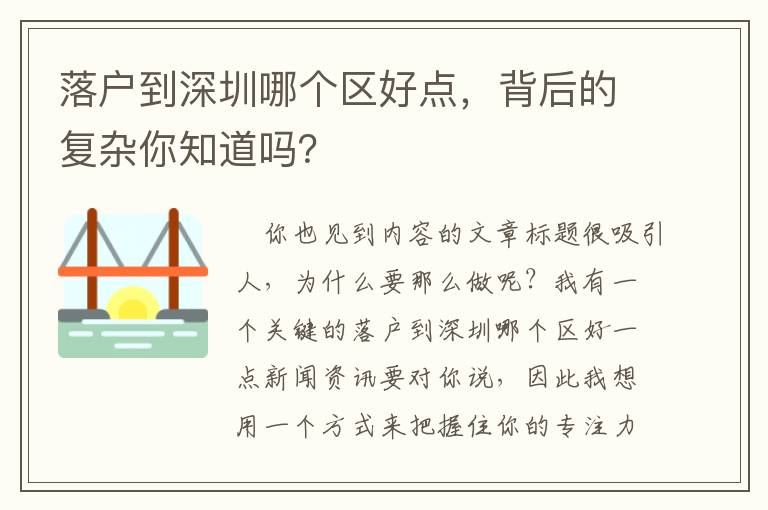 落戶到深圳哪個區好點，背后的復雜你知道嗎？