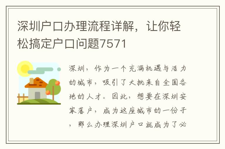 深圳戶口辦理流程詳解，讓你輕松搞定戶口問題7571