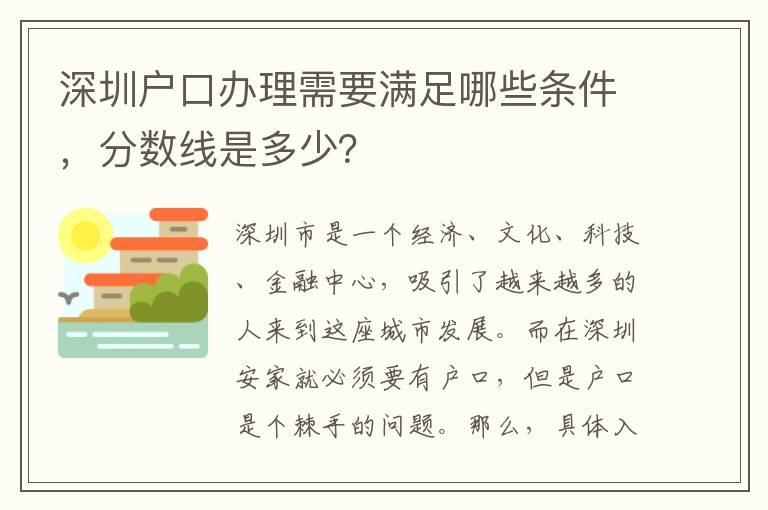 深圳戶口辦理需要滿足哪些條件，分數線是多少？