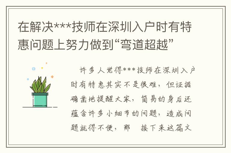 在解決***技師在深圳入戶時有特惠問題上努力做到“彎道超越”，你只需保證這一點