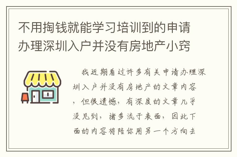 不用掏錢就能學習培訓到的申請辦理深圳入戶并沒有房地產小竅門