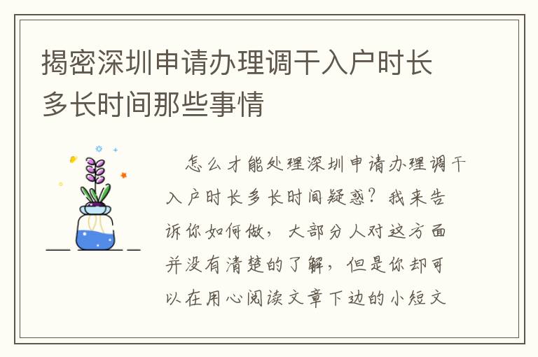 揭密深圳申請辦理調干入戶時長多長時間那些事情