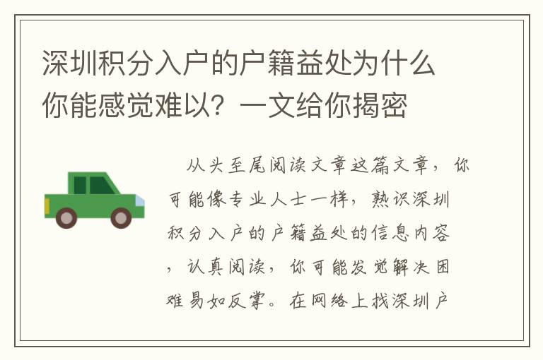 深圳積分入戶的戶籍益處為什么你能感覺難以？一文給你揭密