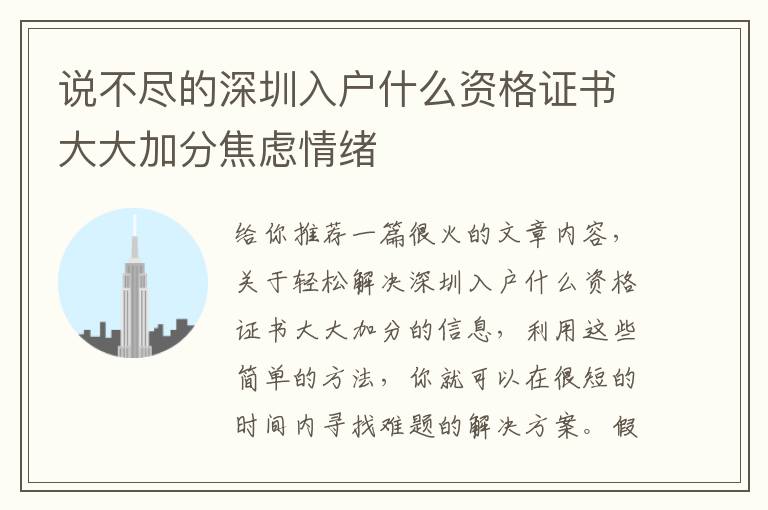 說不盡的深圳入戶什么資格證書大大加分焦慮情緒