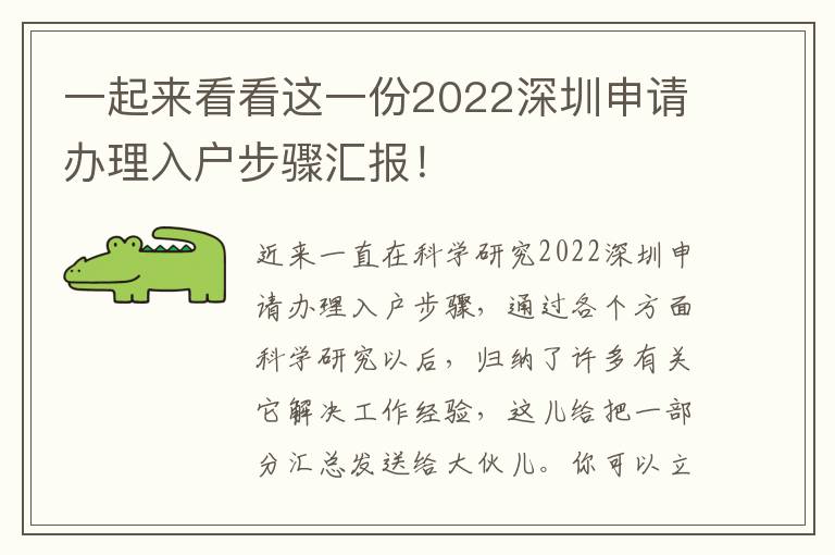 一起來看看這一份2022深圳申請辦理入戶步驟匯報！