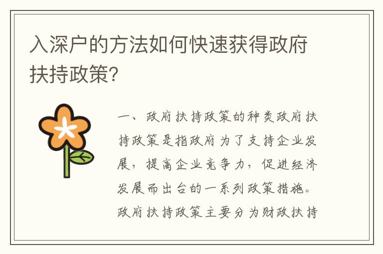 入深戶的方法如何快速獲得政府扶持政策？