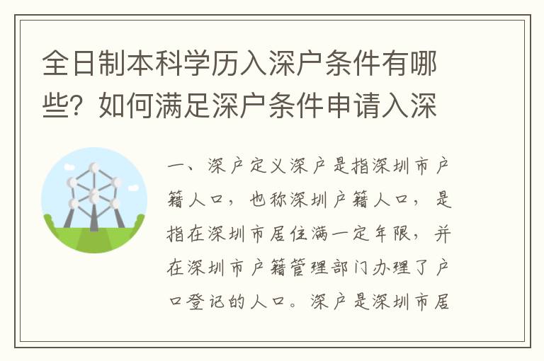 全日制本科學歷入深戶條件有哪些？如何滿足深戶條件申請入深戶？