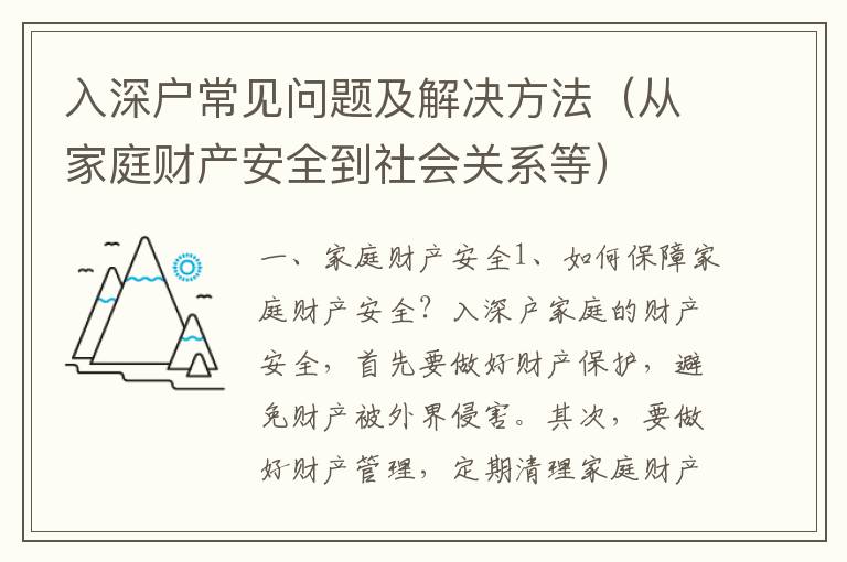 入深戶常見問題及解決方法（從家庭財產安全到社會關系等）