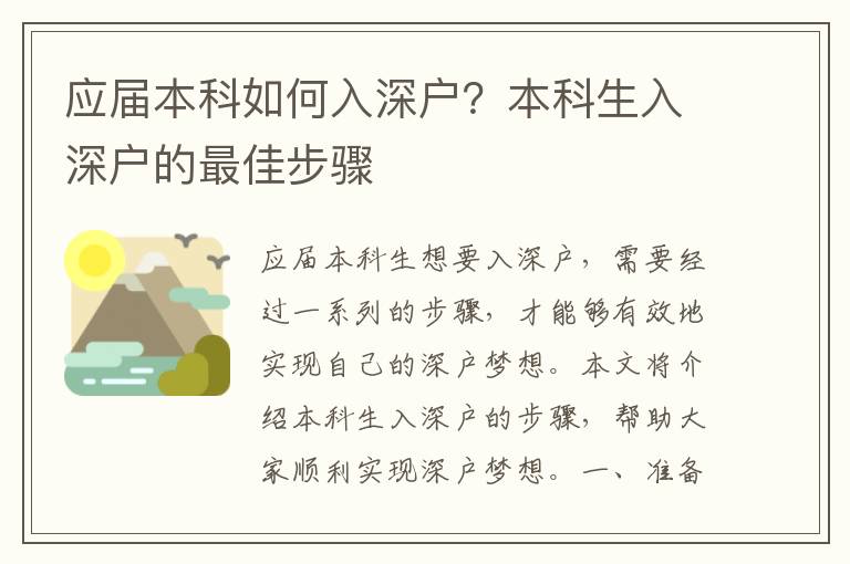 應屆本科如何入深戶？本科生入深戶的最佳步驟