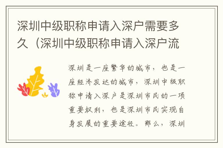 深圳中級職稱申請入深戶需要多久（深圳中級職稱申請入深戶流程攻略）