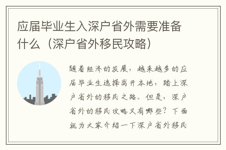 應屆畢業生入深戶省外需要準備什么（深戶省外移民攻略）