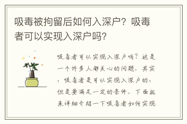 吸毒被拘留后如何入深戶？吸毒者可以實現入深戶嗎？