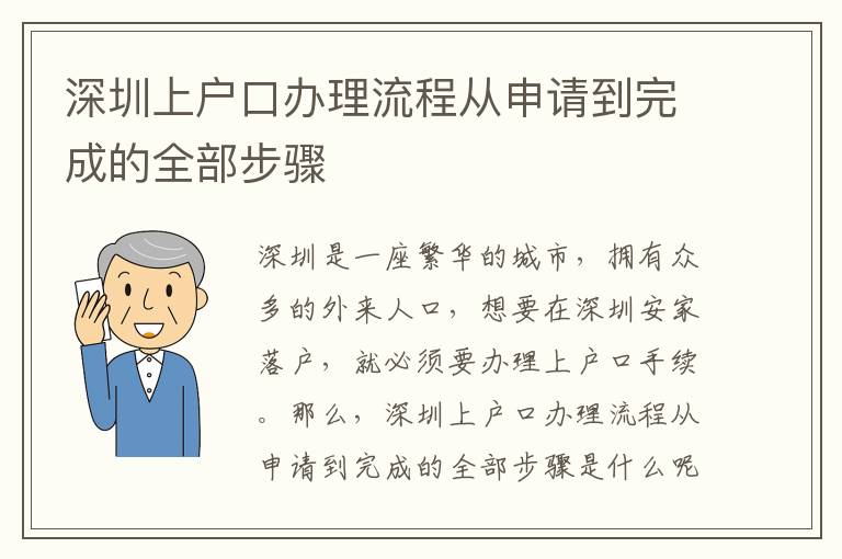 深圳上戶口辦理流程從申請到完成的全部步驟