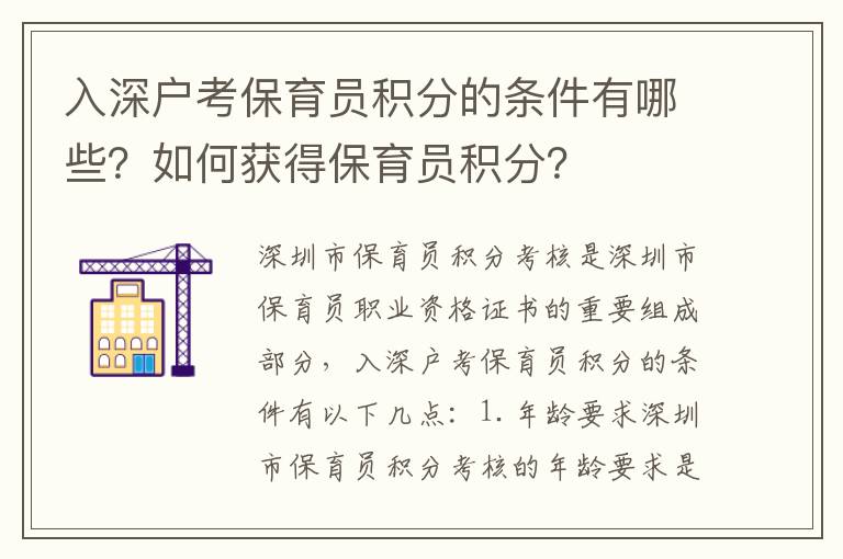 入深戶考保育員積分的條件有哪些？如何獲得保育員積分？