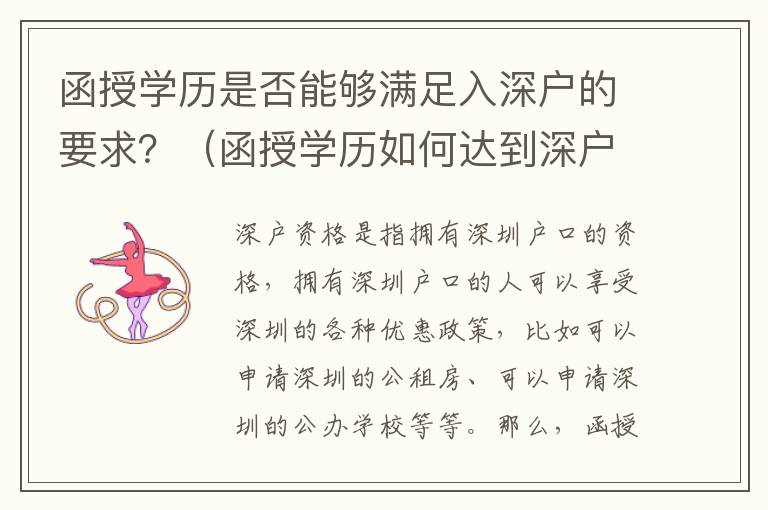 函授學歷是否能夠滿足入深戶的要求？（函授學歷如何達到深戶資格）