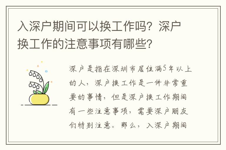 入深戶期間可以換工作嗎？深戶換工作的注意事項有哪些？