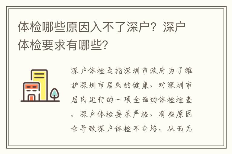 體檢哪些原因入不了深戶？深戶體檢要求有哪些？